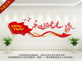 永远跟党走文化墙