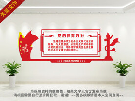 党的教育方针展板文化