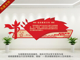 党的教育方针文化墙