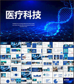 医疗科技PPT