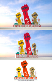 幸福都是奋斗出来的