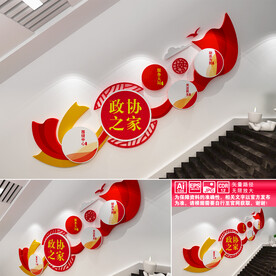 政协之家文化墙