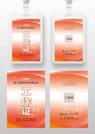 红色科技感工作证参展证嘉宾证