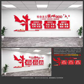 社会主义核心价值观