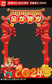 2024龙年拍照框