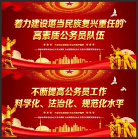 公务员展板
