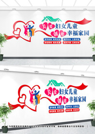 妇女儿童文化墙