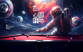 创意宇航员台球壁画背景装饰广告