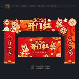 2024新年开门红拱门