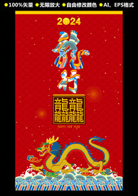2024龙年矢量作品