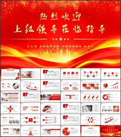 热烈欢迎上级领导莅临指导PPT