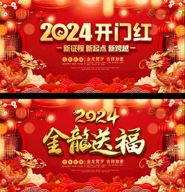 2024龙年春节元旦宣传展板