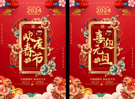 2024春节元旦活动海报