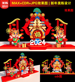 2024龙年春字美陈