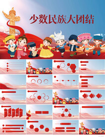 少数民族大团结一家亲PPT模板