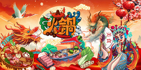 国潮火锅