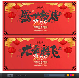 2024龙年龙腾盛世