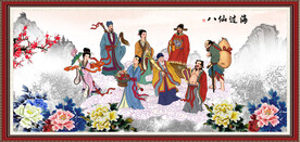 八仙过海 