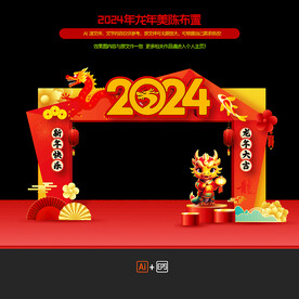 2024年龙年春节美陈布置