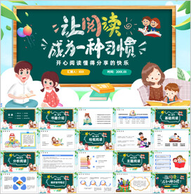 读好书阅读分享阅读理解PPT