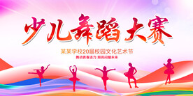少儿舞蹈大赛展板