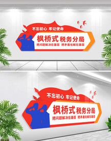 枫桥式税务局形象文化墙