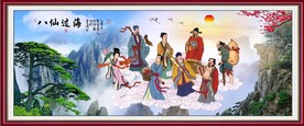 八仙过海