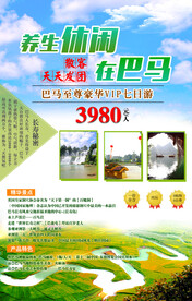广西养生巴马旅游海报
