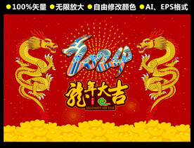 2024龙年矢量作品