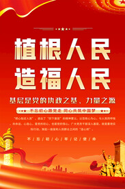 植根人民造福人民党建标语海报