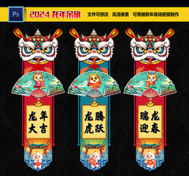 2024龙年吊旗
