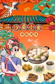 沙县小吃文化板招贴图片