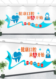 牙科文化墙