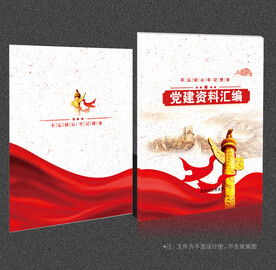 党建资料汇编