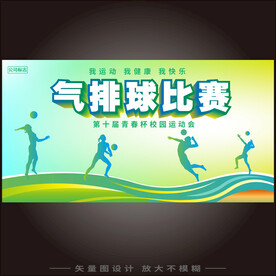 气排球