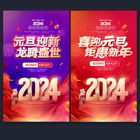 2024元旦节