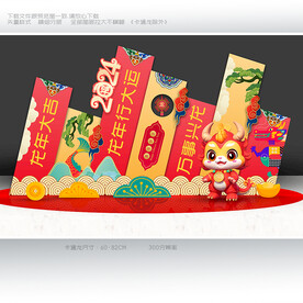 龙年美陈布置