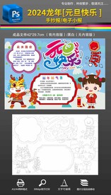 2024龙年元旦快乐手抄报小报