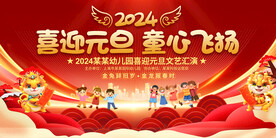 幼儿园元旦晚会舞台背景