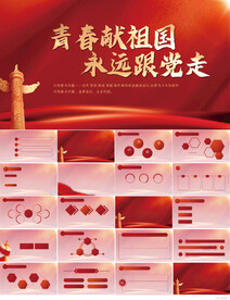 青春献祖国永远跟党走党建PPT