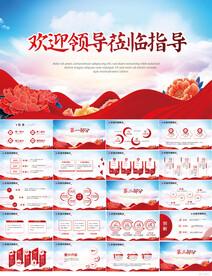 热烈欢迎上级领导莅临指导PPT