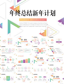 创意图形年终总结新年计划PPT