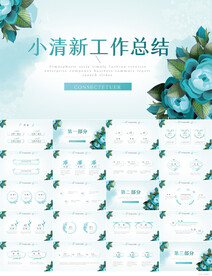 蓝色小清新工作总结汇报PPT