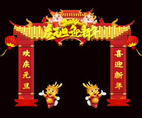 龙年元旦拱门