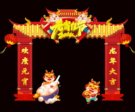 2024元旦拱门