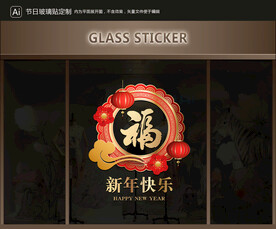 玻璃贴 元旦装饰