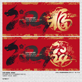 2024龙年福字海报