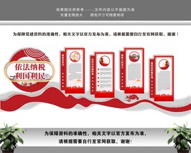 依法诚信纳税税务文化墙