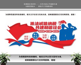 依法诚信纳税税务文化墙