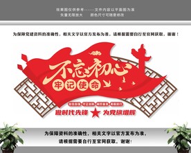 不忘初心牢记使命党建文化墙